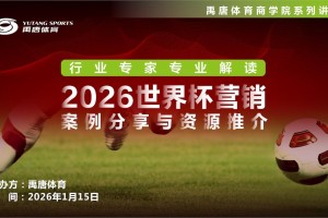 禹唐体育举办“2026世界杯营销案例分享与资源推介”直播专场
