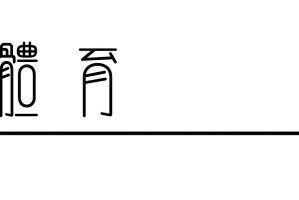 纵有疾风起，箱根驿传何以动人|我们的箱根驿传|东京马拉松|黑田朝日|比赛|接力_新浪体育_新浪新闻