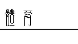 纵有疾风起，箱根驿传何以动人|我们的箱根驿传|东京马拉松|黑田朝日|比赛|接力_新浪体育_新浪新闻